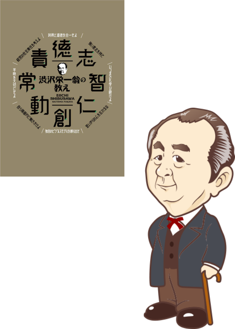 「渋沢栄一翁の教え」デジタルブック
